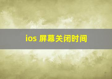 ios 屏幕关闭时间